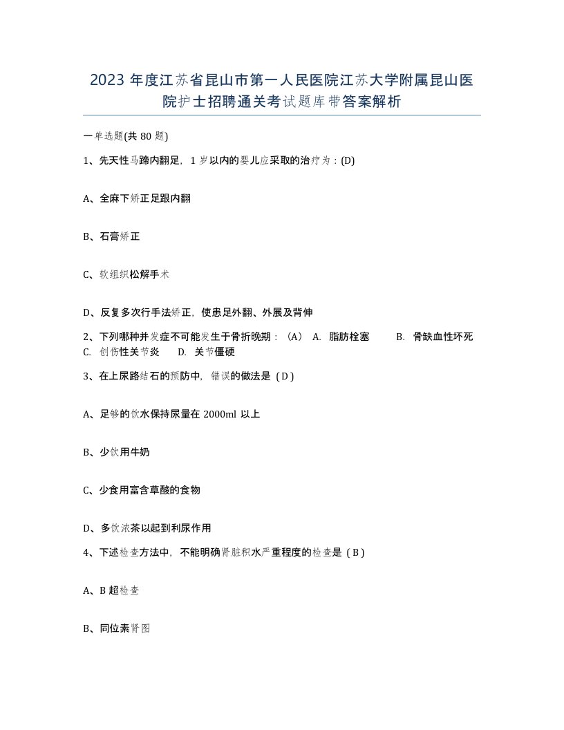 2023年度江苏省昆山市第一人民医院江苏大学附属昆山医院护士招聘通关考试题库带答案解析