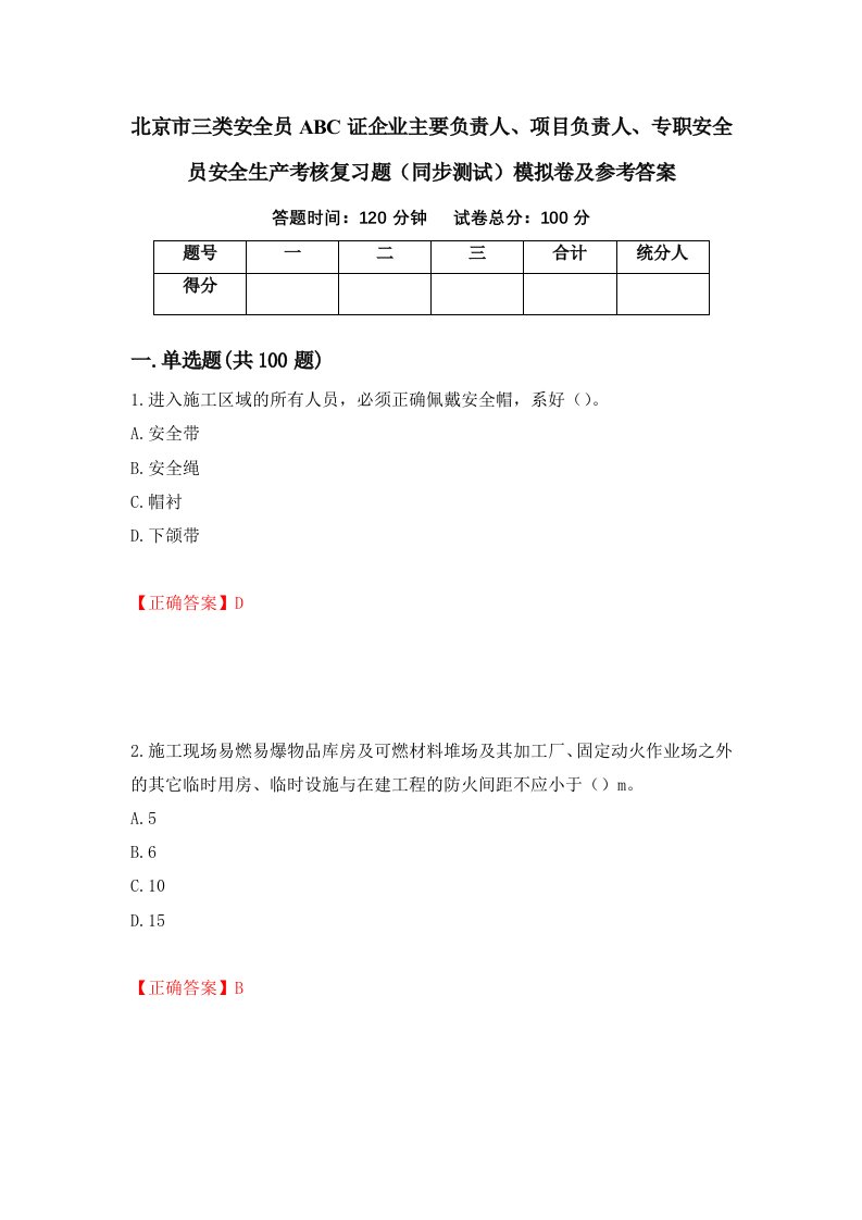 北京市三类安全员ABC证企业主要负责人项目负责人专职安全员安全生产考核复习题同步测试模拟卷及参考答案第70套