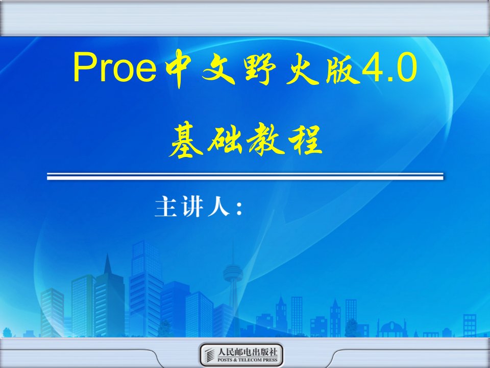 ProENGINEER中文野火版4.0基础教程