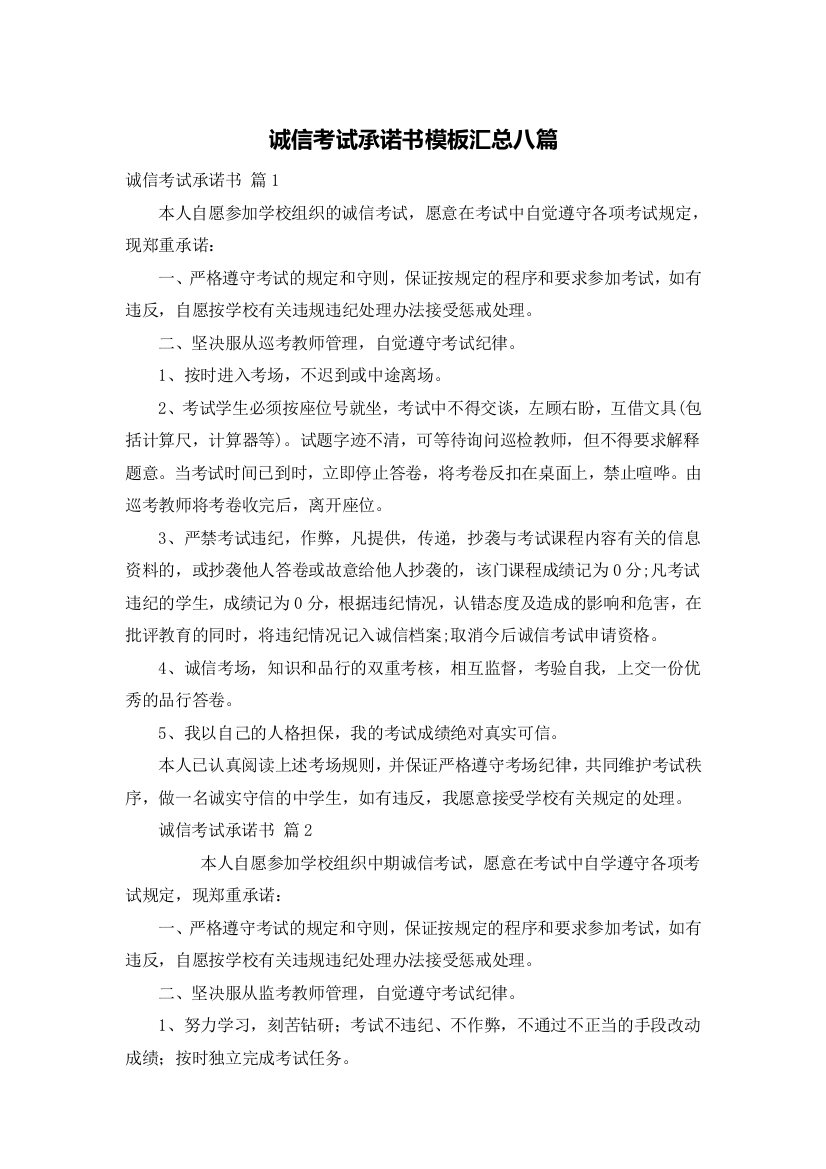 诚信考试承诺书模板汇总八篇