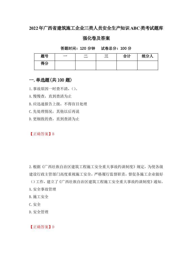 2022年广西省建筑施工企业三类人员安全生产知识ABC类考试题库强化卷及答案92