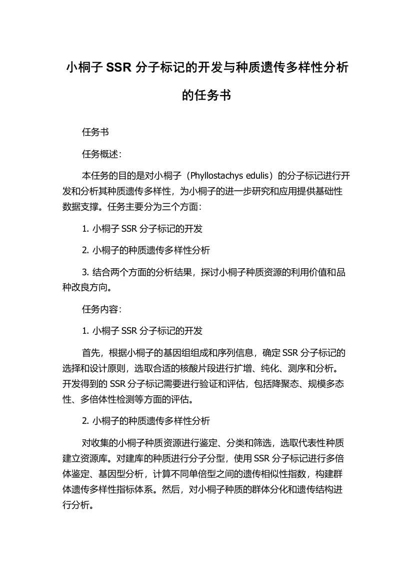 小桐子SSR分子标记的开发与种质遗传多样性分析的任务书