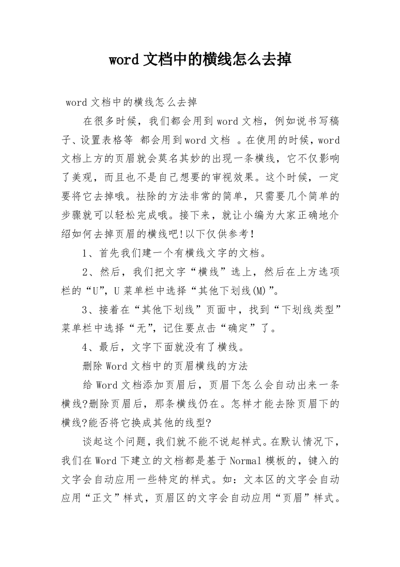 word文档中的横线怎么去掉