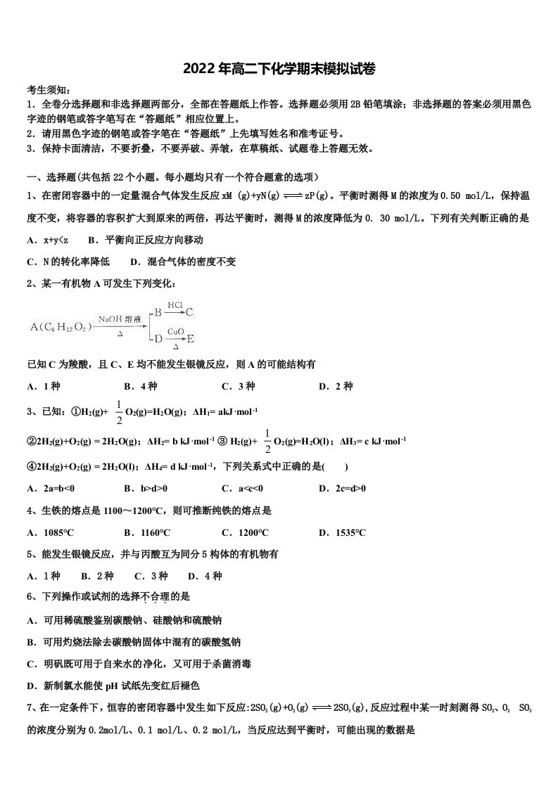 2022年甘肃省武威市凉州区六坝乡中学化学高二第二学期期末联考模拟试题含解析