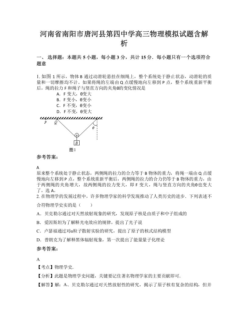 河南省南阳市唐河县第四中学高三物理模拟试题含解析