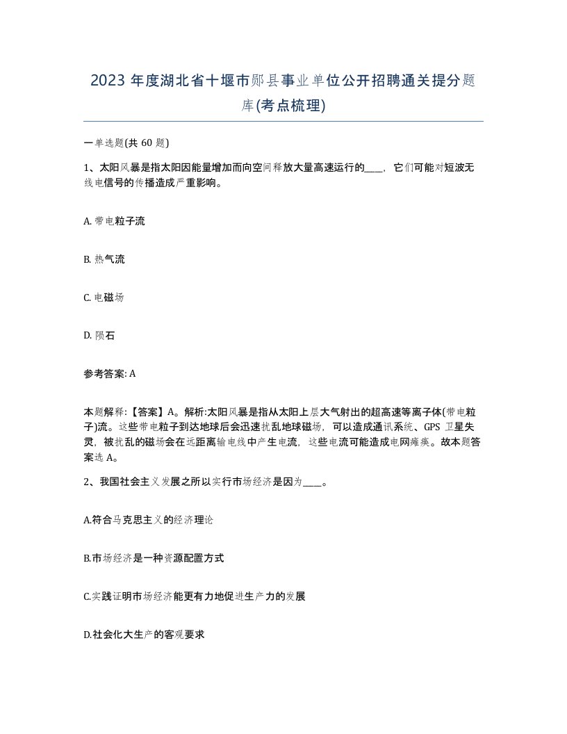 2023年度湖北省十堰市郧县事业单位公开招聘通关提分题库考点梳理