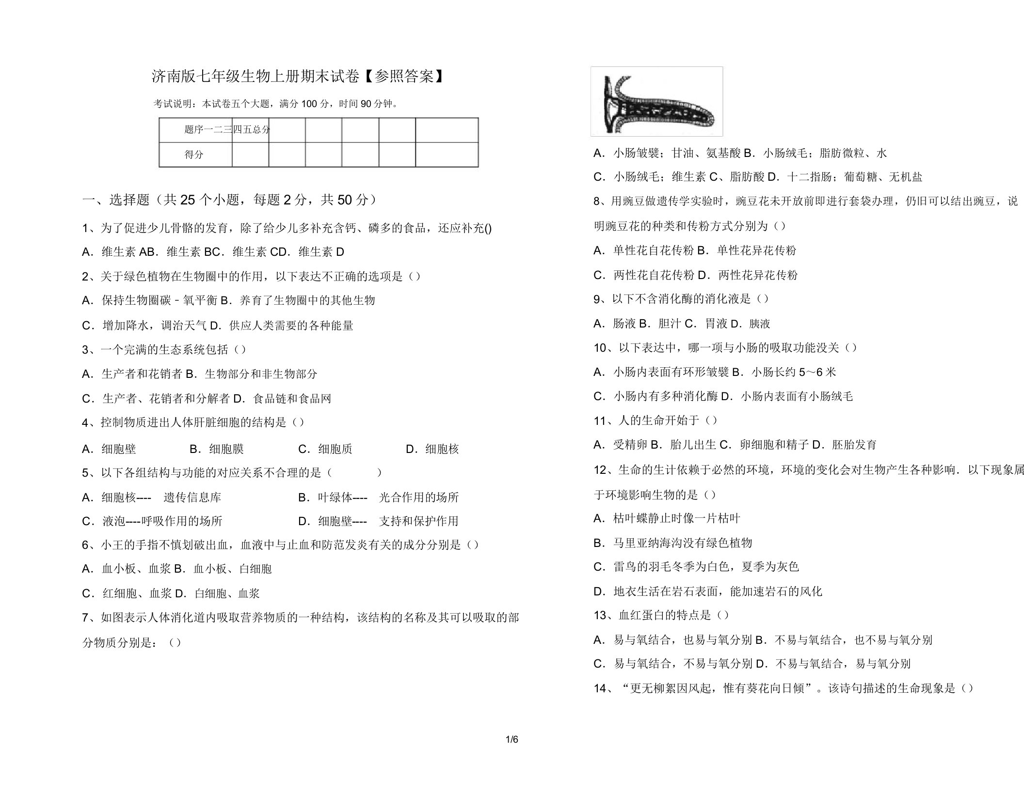 济南版七年级生物上册期末试卷【参考】