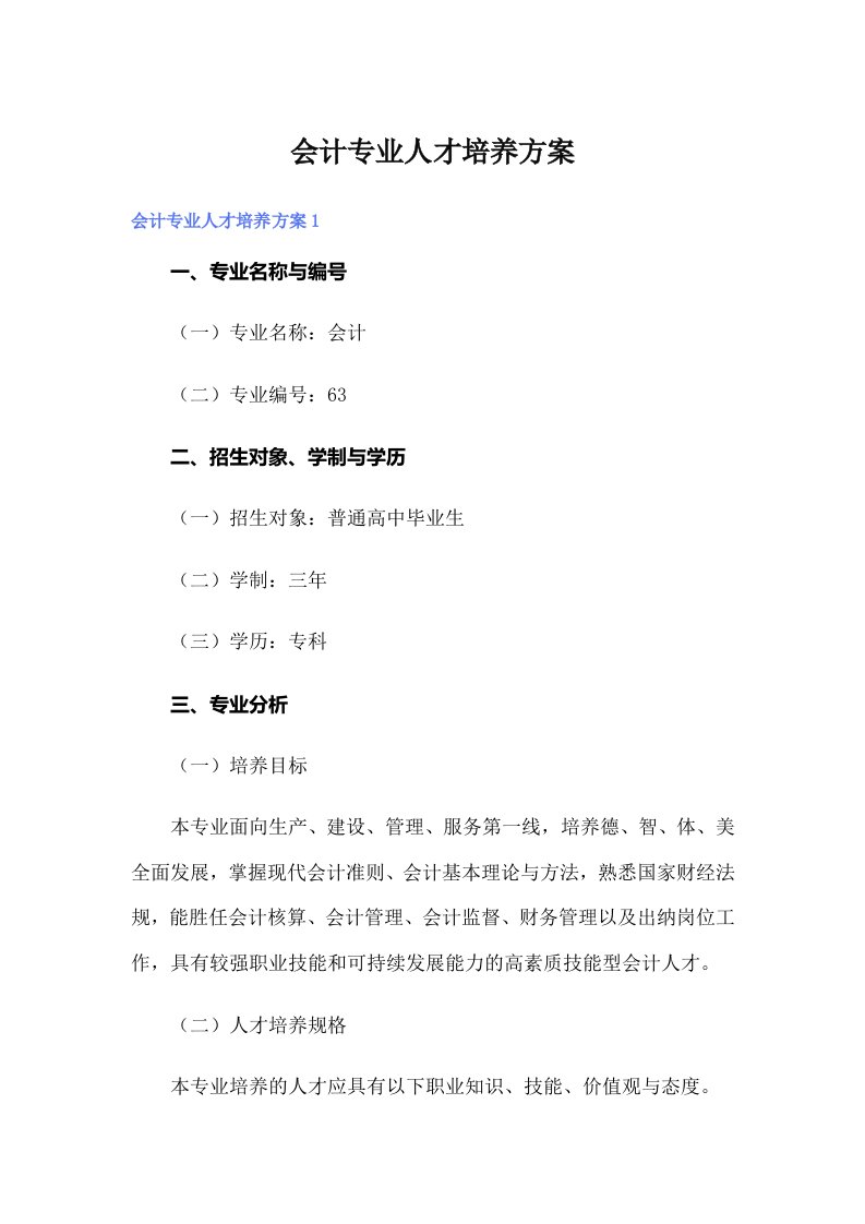 会计专业人才培养方案