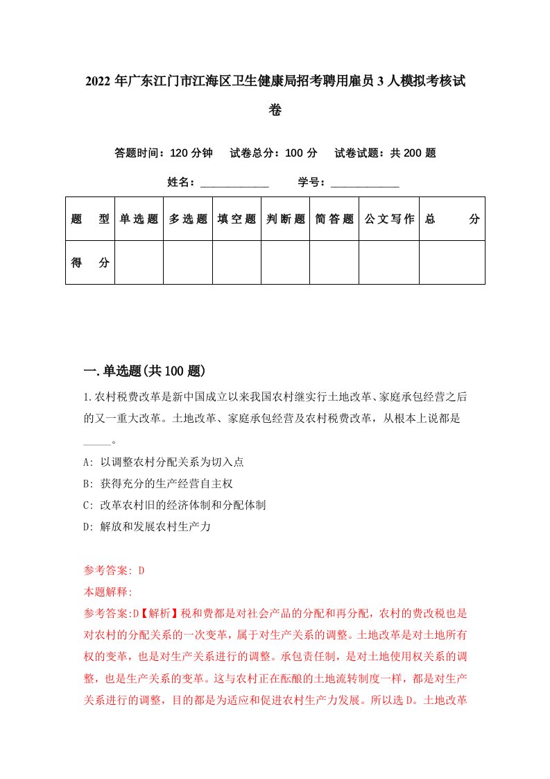 2022年广东江门市江海区卫生健康局招考聘用雇员3人模拟考核试卷4