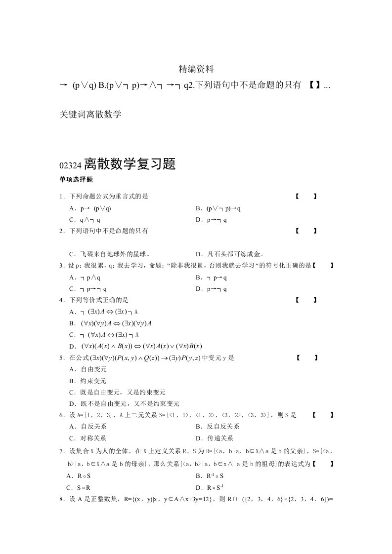 02324离散数学复习题