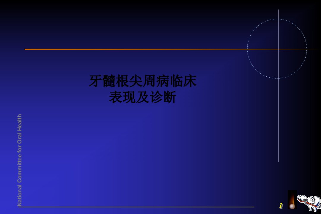 牙髓根尖周病临床表现及诊断