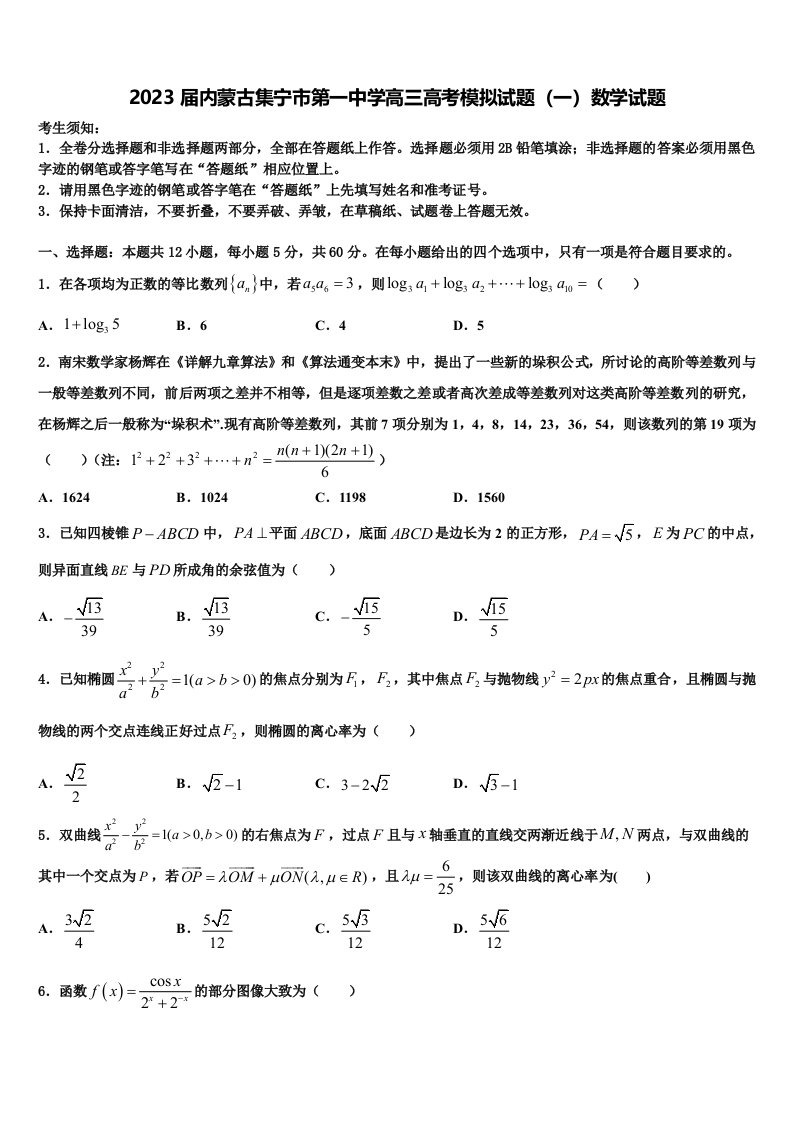 2023届内蒙古集宁市第一中学高三高考模拟试题（一）数学试题含解析