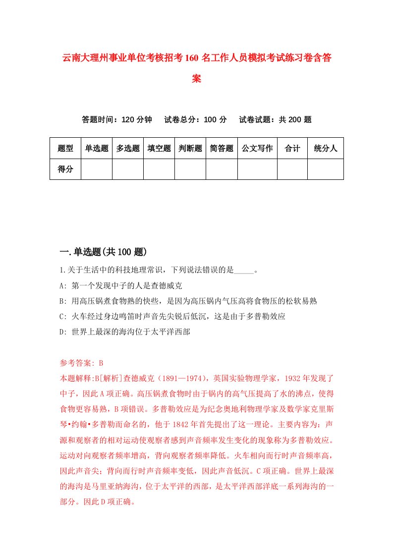 云南大理州事业单位考核招考160名工作人员模拟考试练习卷含答案第1次