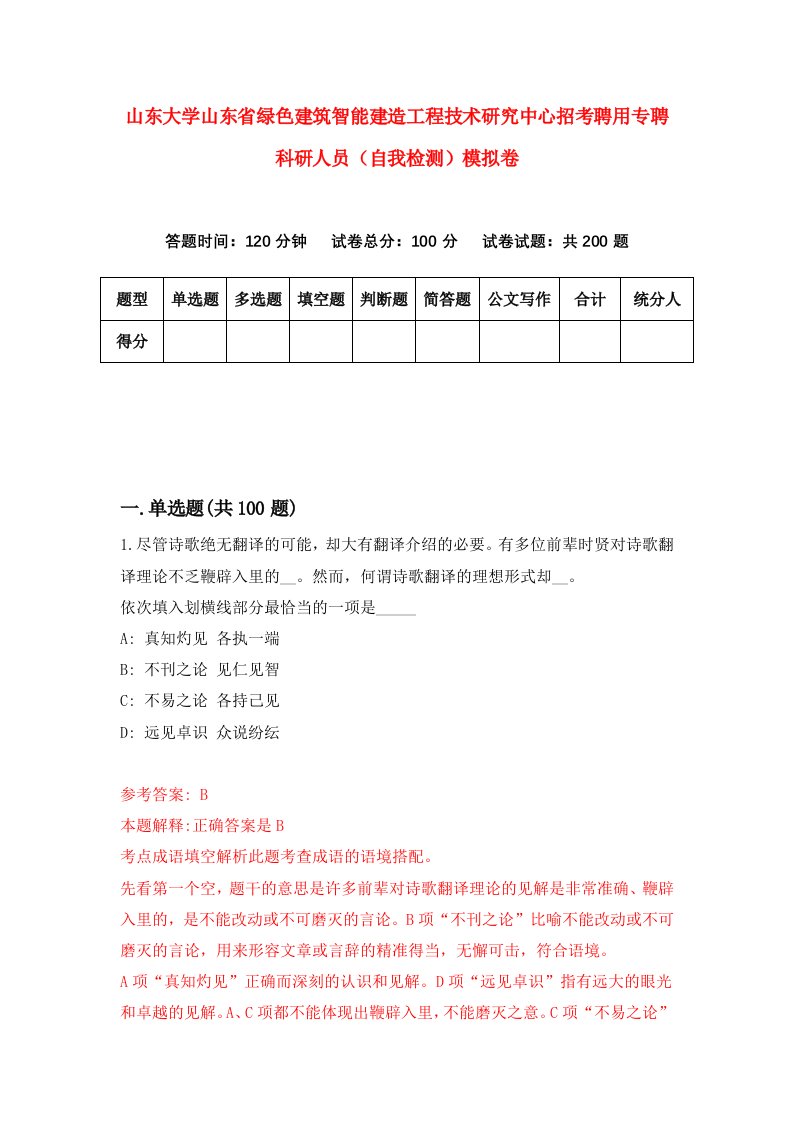 山东大学山东省绿色建筑智能建造工程技术研究中心招考聘用专聘科研人员自我检测模拟卷第0卷