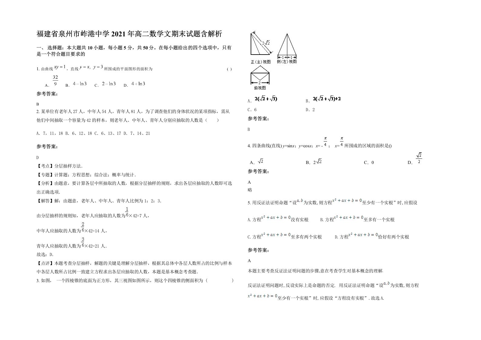 福建省泉州市岞港中学2021年高二数学文期末试题含解析