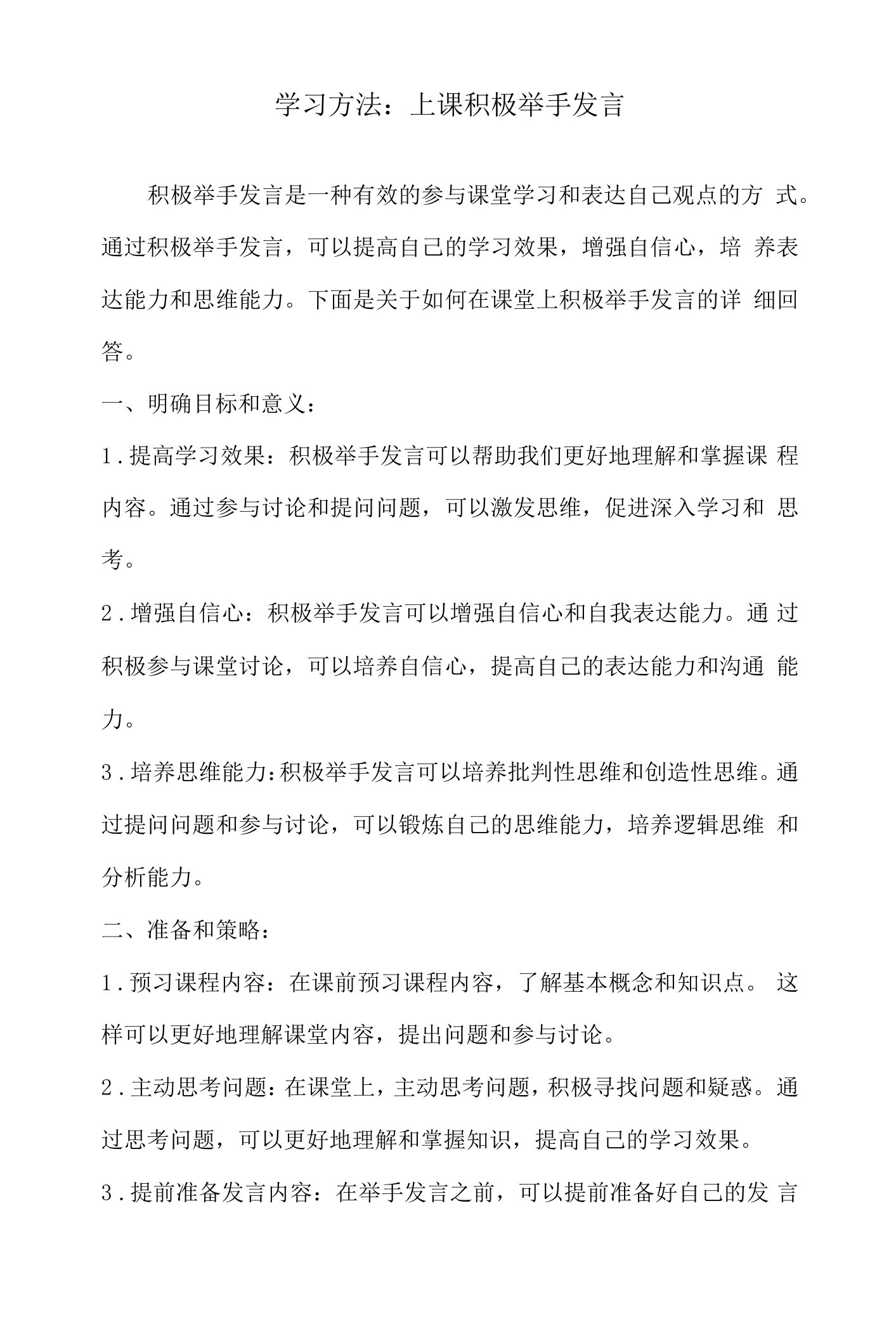 学习方法：上课积极举手发言