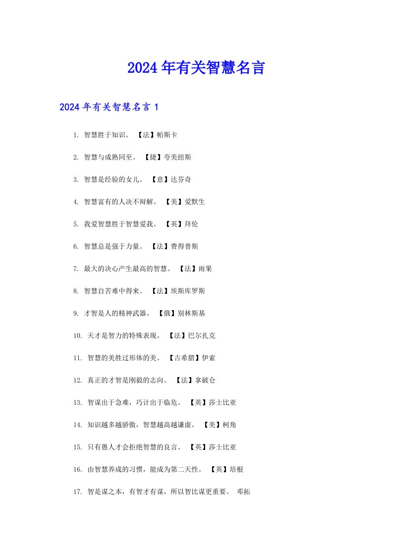 2024年有关智慧名言