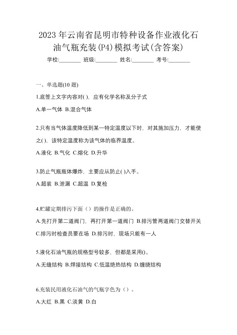 2023年云南省昆明市特种设备作业液化石油气瓶充装P4模拟考试含答案