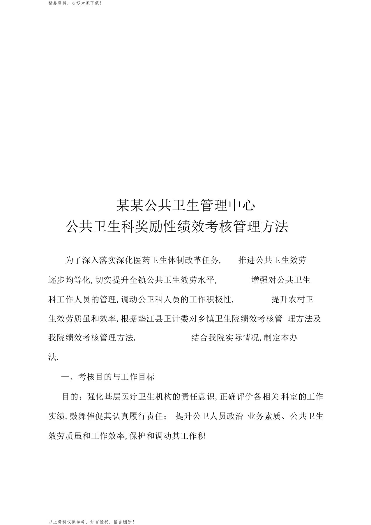 最新医院公共卫生科绩效考核方法汇编