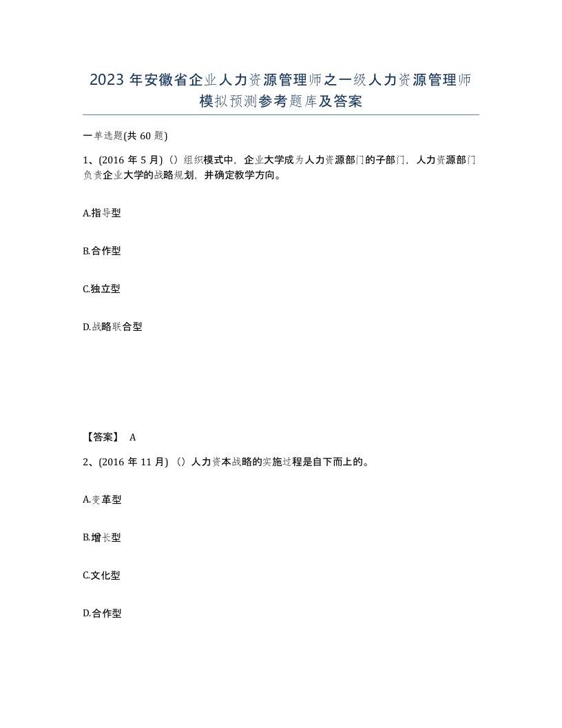 2023年安徽省企业人力资源管理师之一级人力资源管理师模拟预测参考题库及答案