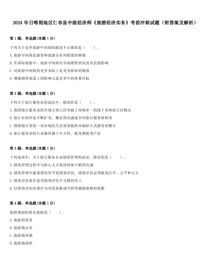 2024年日喀则地区仁布县中级经济师《旅游经济实务》考前冲刺试题（附答案及解析）