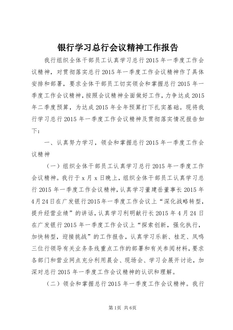 7银行学习总行会议精神工作报告