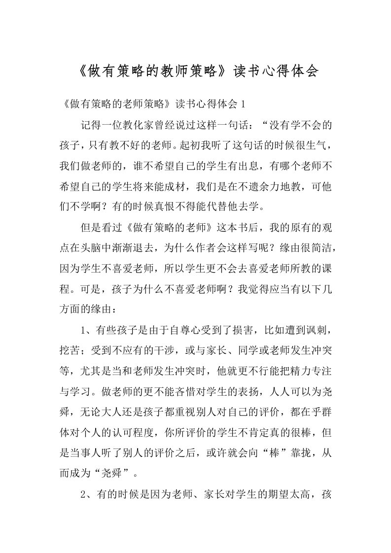 《做有策略的教师策略》读书心得体会