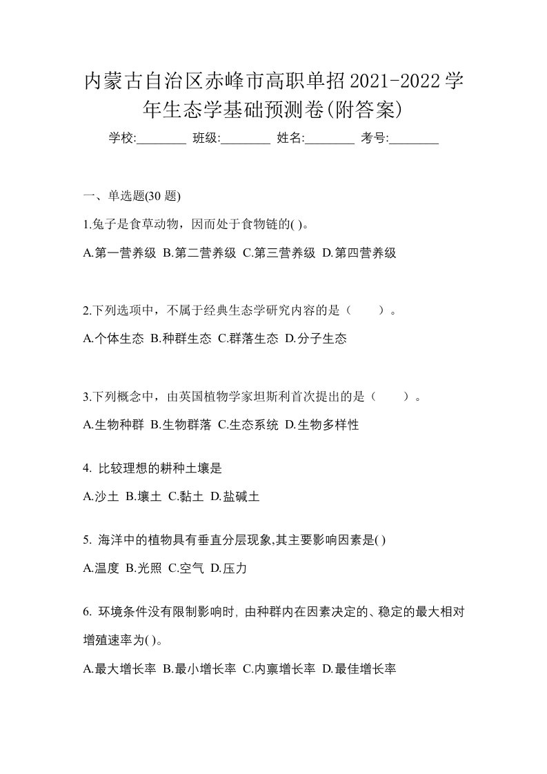 内蒙古自治区赤峰市高职单招2021-2022学年生态学基础预测卷附答案