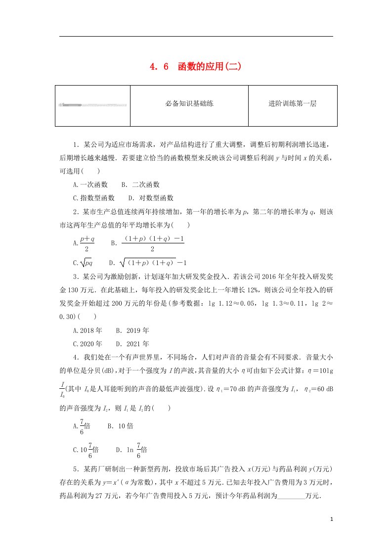 2023版新教材高中数学第四章指数函数对数函数与幂函数4.6函数的应用二课时作业新人教B版必修第二册