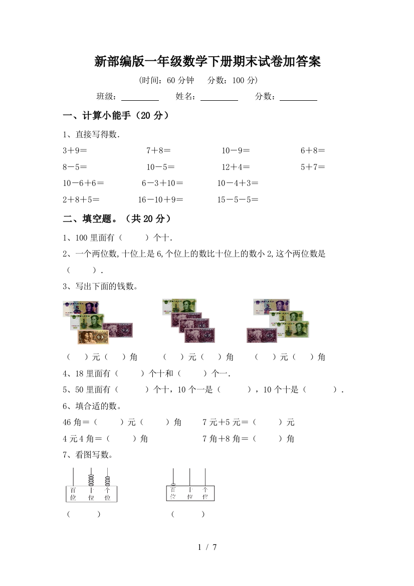 新部编版一年级数学下册期末试卷加答案