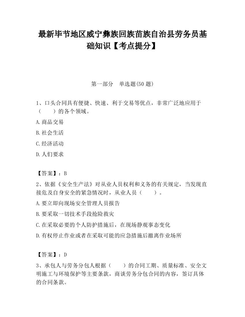 最新毕节地区威宁彝族回族苗族自治县劳务员基础知识【考点提分】