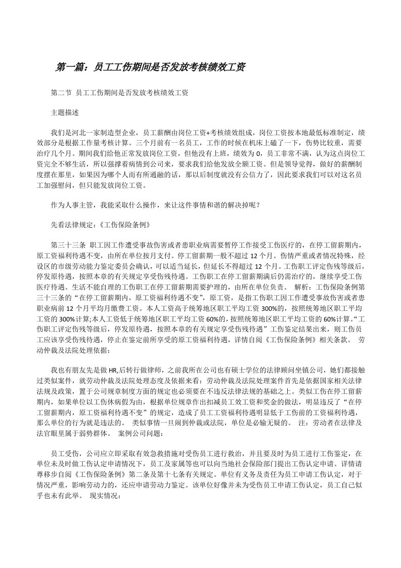 员工工伤期间是否发放考核绩效工资[修改版]