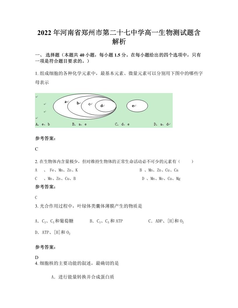 2022年河南省郑州市第二十七中学高一生物测试题含解析