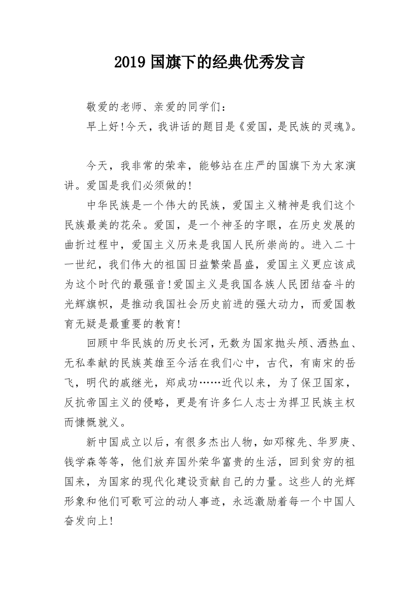 2019国旗下的经典优秀发言