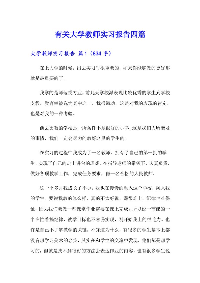 有关大学教师实习报告四篇