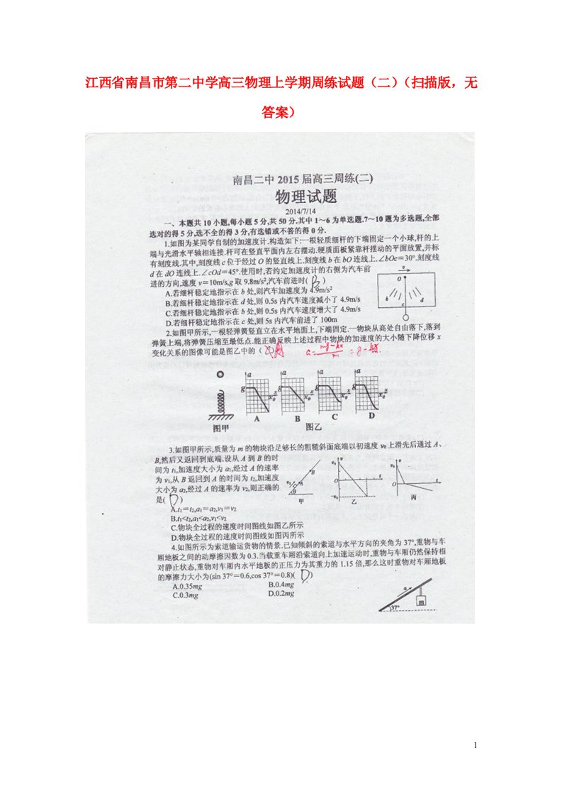 江西省南昌市第二中学高三物理上学期周练试题（二）（扫描版，无答案）