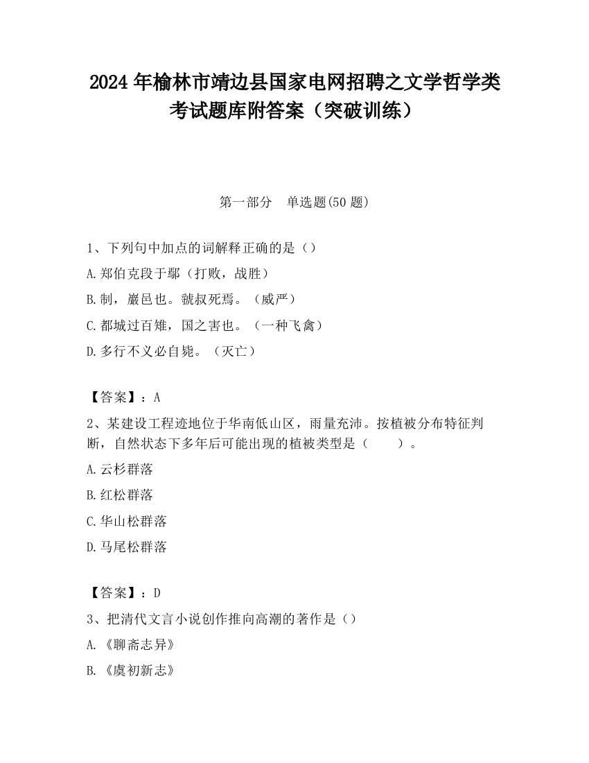 2024年榆林市靖边县国家电网招聘之文学哲学类考试题库附答案（突破训练）