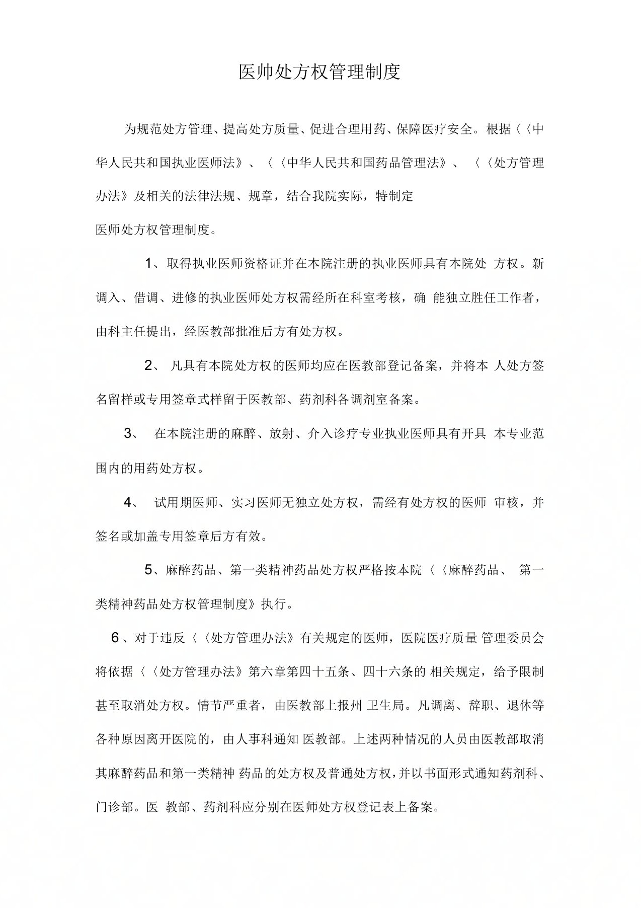 医师处方权管理制度