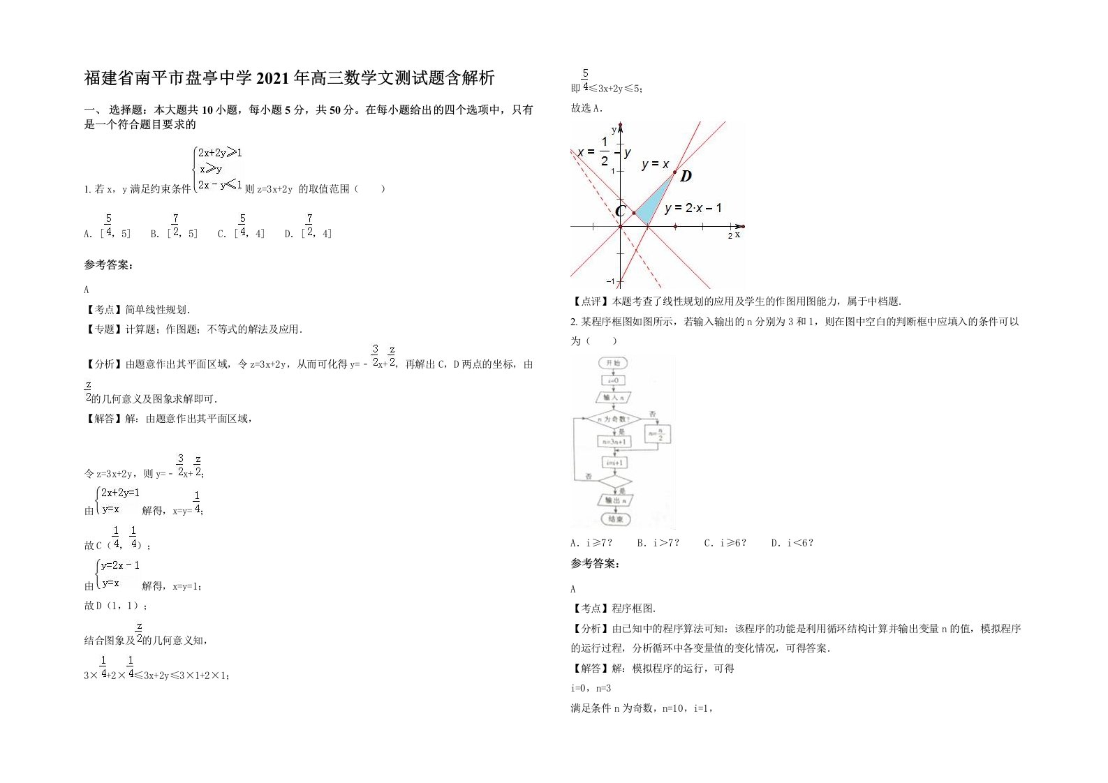 福建省南平市盘亭中学2021年高三数学文测试题含解析