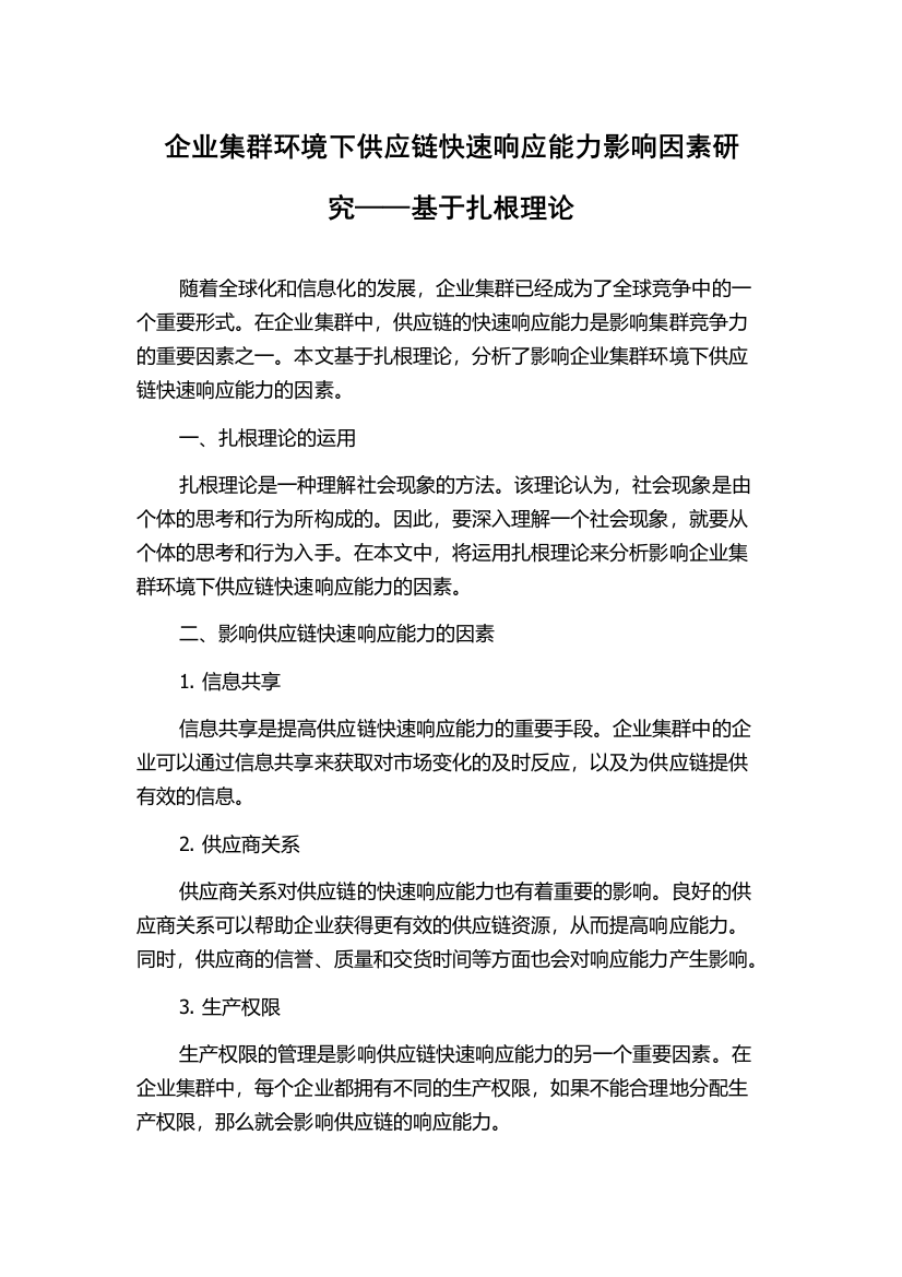 企业集群环境下供应链快速响应能力影响因素研究——基于扎根理论