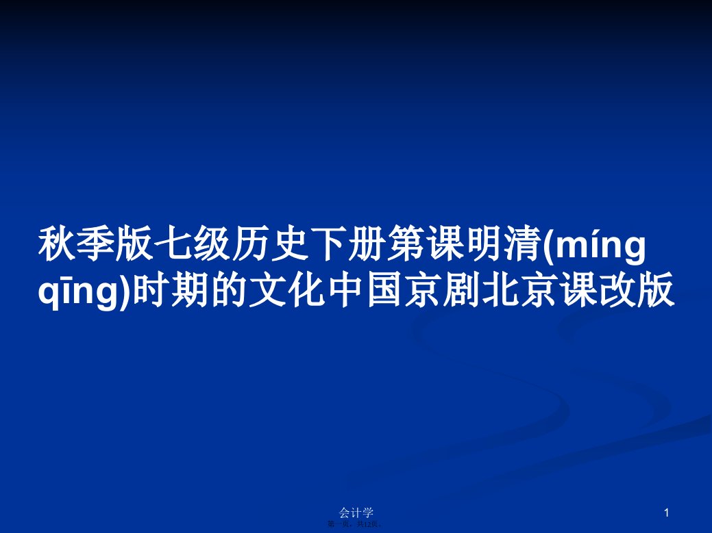 秋季版七级历史下册第课明清时期的文化中国京剧北京课改版学习教案