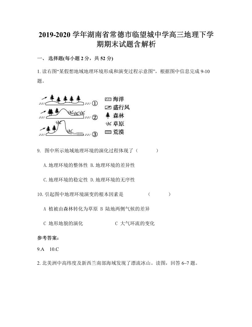 2019-2020学年湖南省常德市临望城中学高三地理下学期期末试题含解析