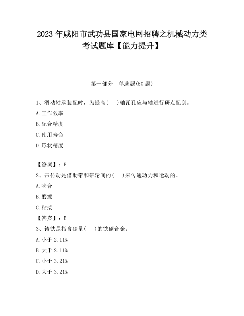 2023年咸阳市武功县国家电网招聘之机械动力类考试题库【能力提升】