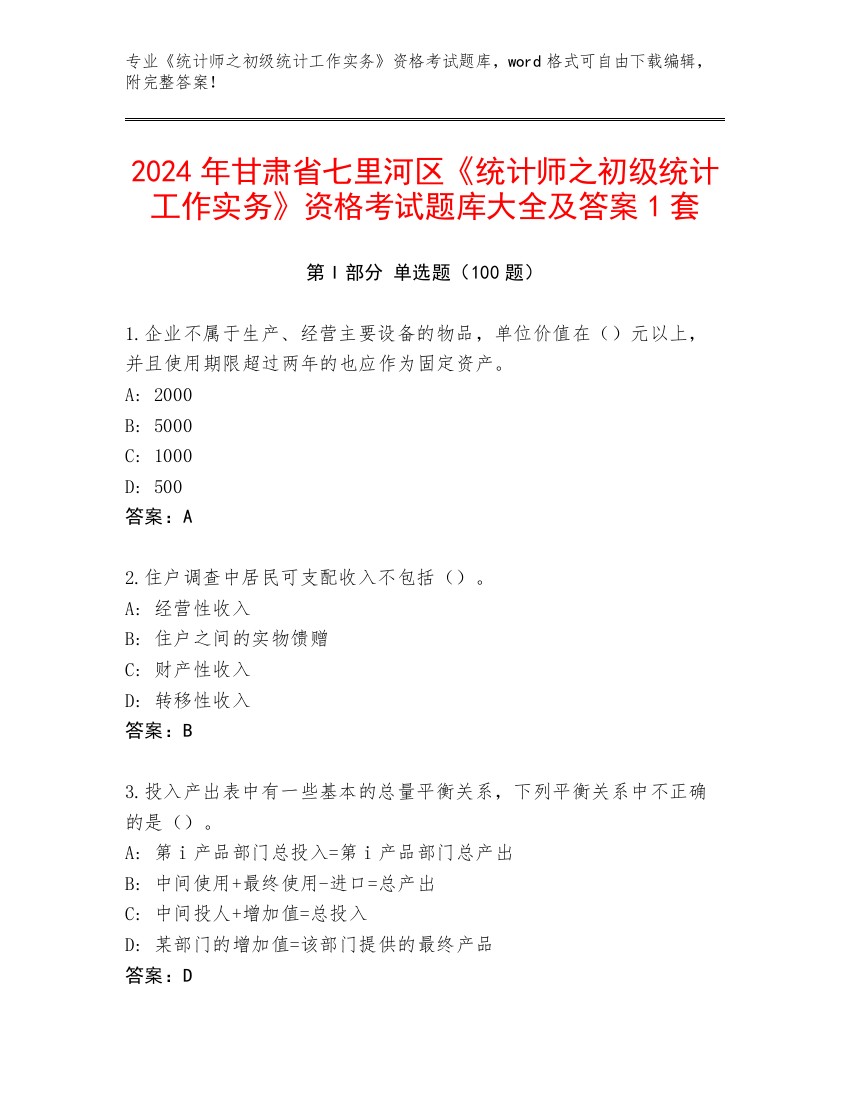 2024年甘肃省七里河区《统计师之初级统计工作实务》资格考试题库大全及答案1套