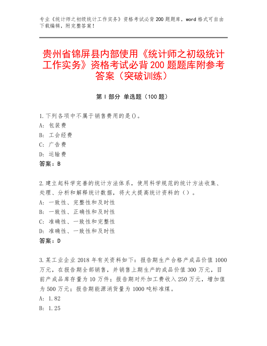 贵州省锦屏县内部使用《统计师之初级统计工作实务》资格考试必背200题题库附参考答案（突破训练）