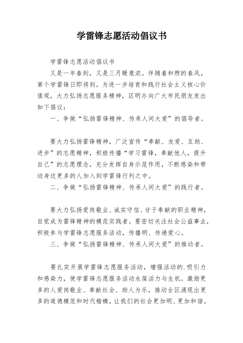 学雷锋志愿活动倡议书