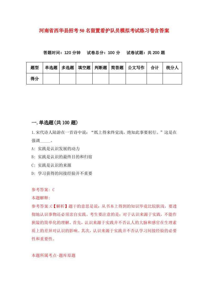 河南省西华县招考50名留置看护队员模拟考试练习卷含答案第3期