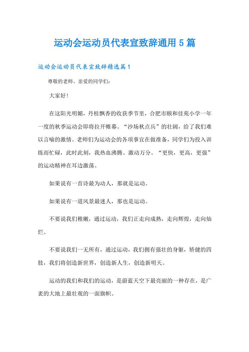 运动会运动员代表宣致辞通用5篇