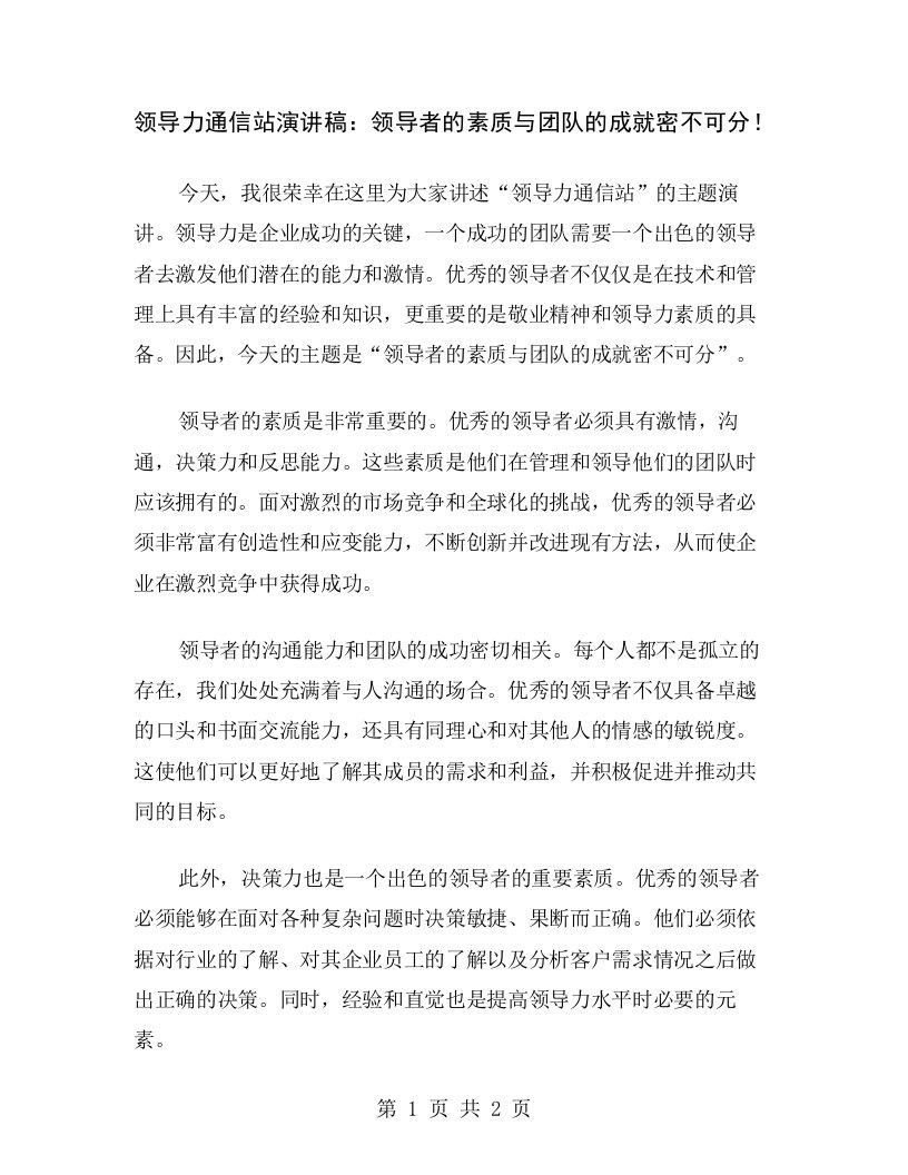 领导力通信站演讲稿：领导者的素质与团队的成就密不可分