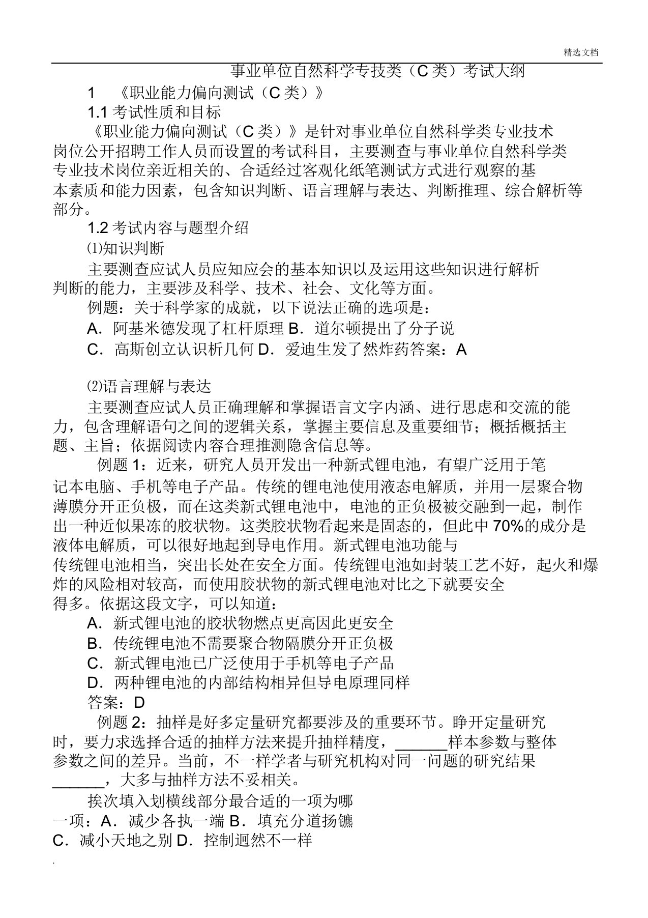 事业单位自然科学专技C类考试大纲